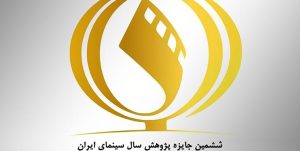 انتشار فراخوان ششمین دوره جایزه پژوهش سال سینمای ایران