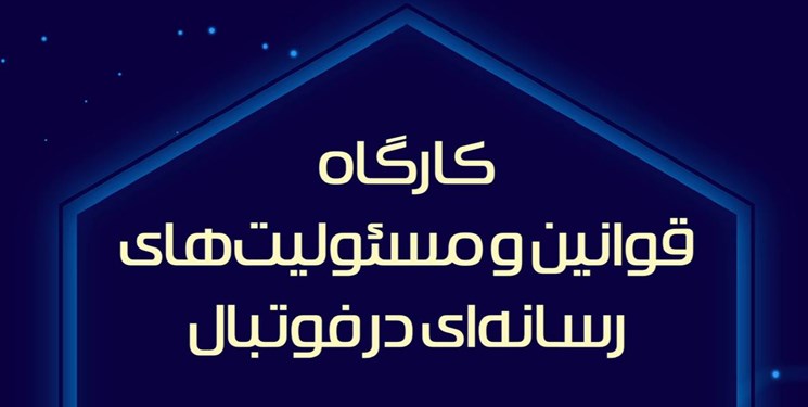 کارگاه آموزشی رسانه‌ای فوتبال با حضور هیات رئیسه فدراسیون فوتبال