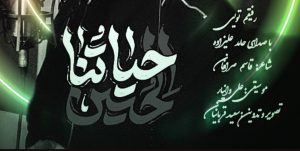 رفیقم تویی برای شعار «حیاتناالحسین» منتشر شد