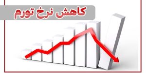 انتظارات تورمی در مسیر کاهشی قرار گرفت