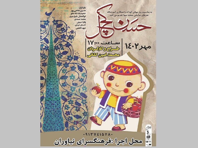 «حسن کچل» به فرهنگسرای نیاوران می‌رود