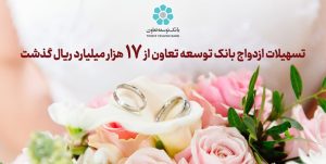 تسهیلات ازدواج بانک توسعه تعاون از 17 هزار میلیارد ریال گذشت