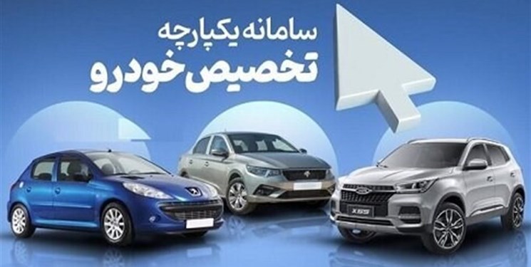 آغاز عرضه 7 خودرو در سامانه یکپارچه خودروهای داخلی