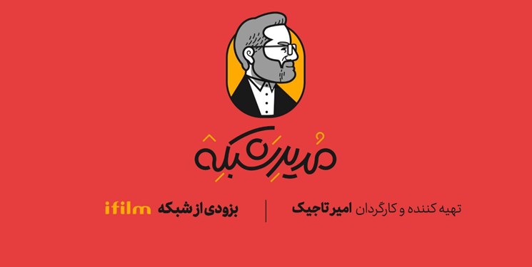 طنز عروسکی «مدیر شبکه» به شبکه آی‌فیلم می‌آید