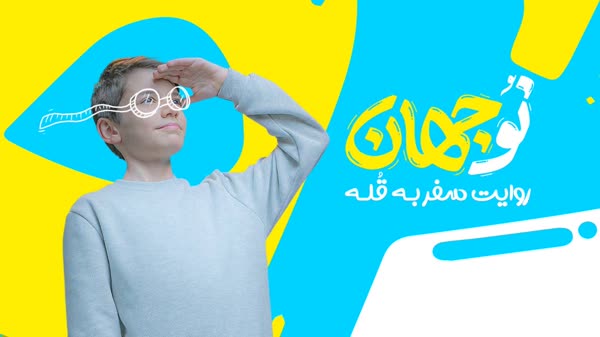 «نوجهان» به روایت یک نوجوان