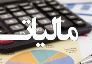 چرا مالیات برای اقتصاد کشورها مهم است؟