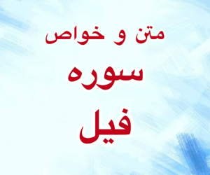 متن سوره فیل با معنی و خواص سوره فیل