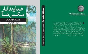 توصیفات ویلیام گولدینگ از طبیعت در «خداوندگار مگس‌ها»