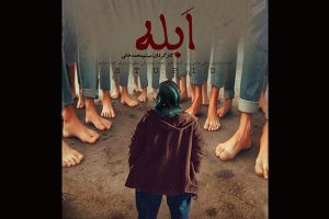 «ابله» آماده نمایش و پخش شد