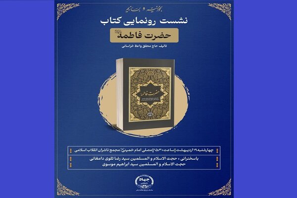 کتاب «حضرت فاطمه (س)» رونمایی می‌شود