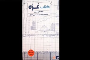 ترجمه کتاب غزه در نمایشگاه کتاب عرضه شد