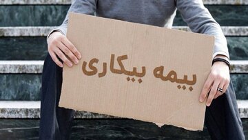 قانون بیمه بیکاری تغییر کرد