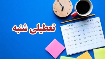 جزییات جدید درباره تعطیلی شنبه‌ها