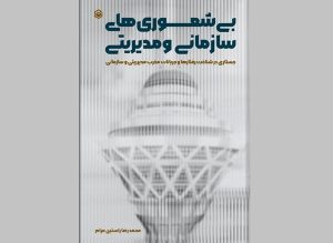 «بی‌شعوری‌های سازمانی و مدیریتی»