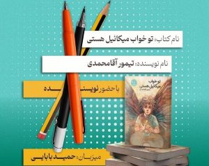 «تو خواب میکائیل هستی»