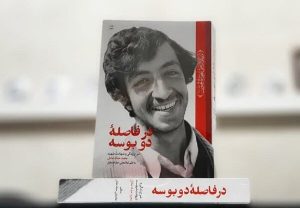 «در فاصله دو بوسه»