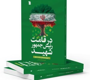 «در قامت رئیس جمهور شهید»