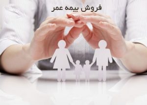 فروش بيمه عمر به سبک تبسم