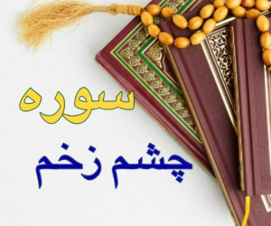 رفع چشم زخم با آیه و سوره چشم زخم در قرآن