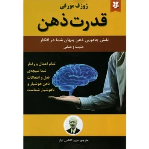 10 نکته طلايي از کتاب قدرت تفکر نوشته جوزف مورفی