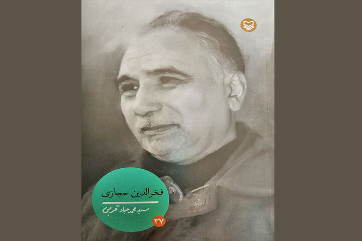 «فخرالدین حجازی»