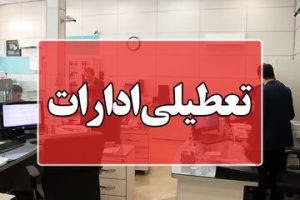 پنجشنبه ۴ مرداد تعطیل شد