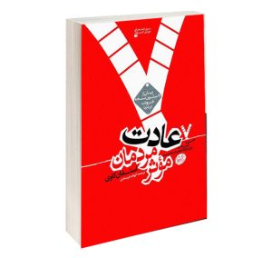 9 نکته طلايی از کتاب هفت عادت مردمان موثر