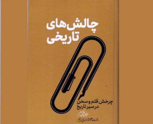 «چالش‌های تاریخی»