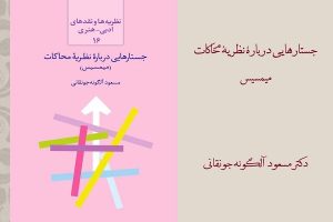 «جستارهایی درباره نظریه محاکات»