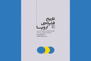 «تاریخ فشرده اروپا»