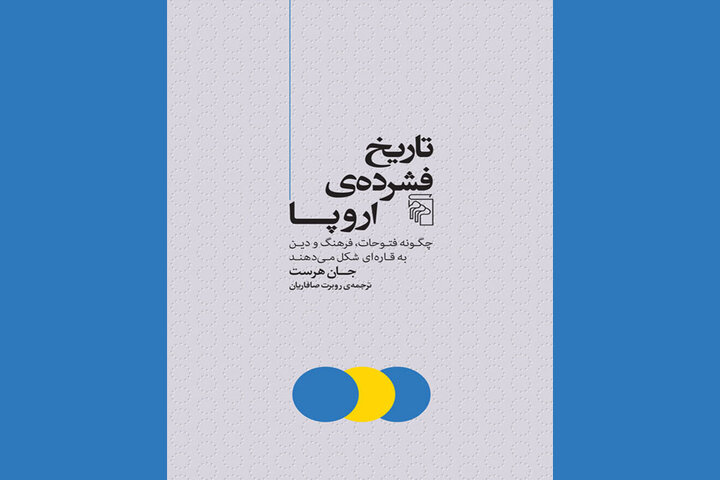 «تاریخ فشرده اروپا»