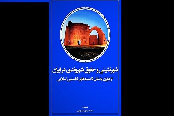 «شهرنشینی و حقوق شهروندی در ایران»