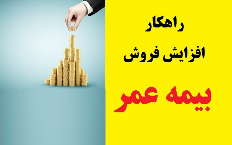 پاسخی به یک چالش در فروش بیمه عمر