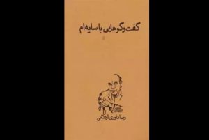 «گفت‌وگوهایی با سایه‌ام»