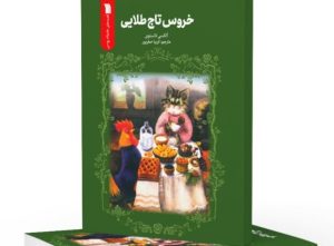 «خروس تاج طلایی»