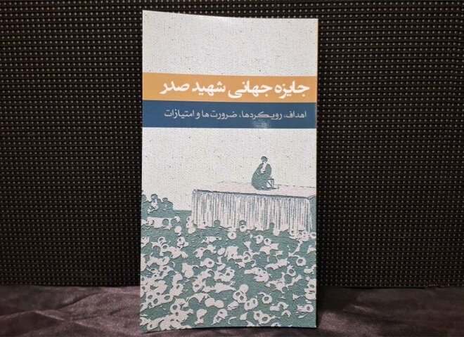 «جایزه جهانی شهید صدر»