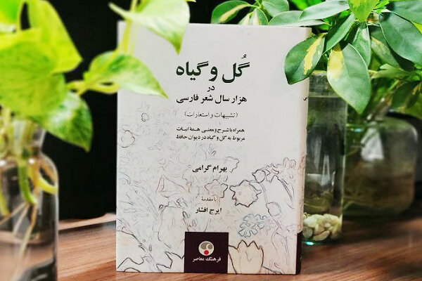 «گل و گیاه در هزار سال شعر فارسی»