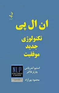 4 نکته از کتاب ان‌ال‌پی: تکنولوژی موفقیت