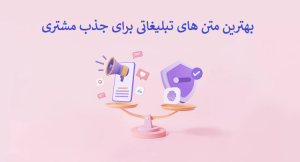 متن تبلیغ چقدر طولانی باشد؟