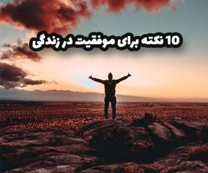 موفقیت در زندگی