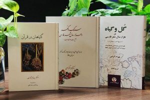 «نرگس در گلستان ادب فارسی»