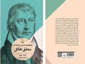 «دیالکتیک هستی و اندیشه در منطق هگل»