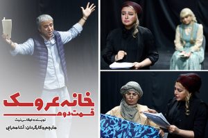 «خانه عروسک، قسمت دوم»