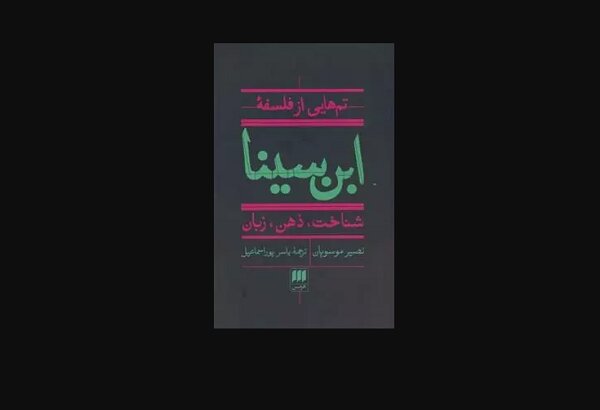 «تم‌هایی از فلسفه ابن سینا»