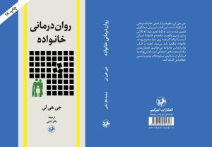 «روان درمانی خانواده»