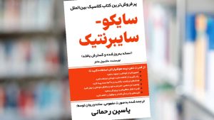 6 نکته از کتاب سایکو- سیبرنتیک نوشته ماکسول مالتز