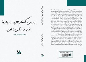 «درس گفتارهایی درباره نقد و نظریه ادبی»