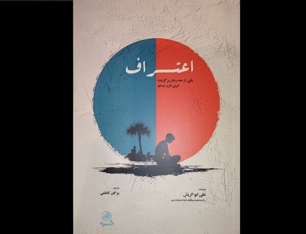 «اعتراف»