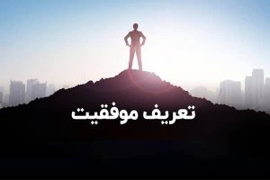 سوءتفاهماتی درباره چند مفهوم موفقیت