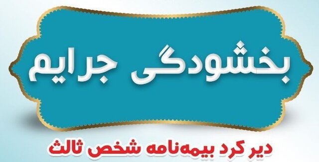 بخشودگی جرایم بیمه‌ای وسایل نقلیه